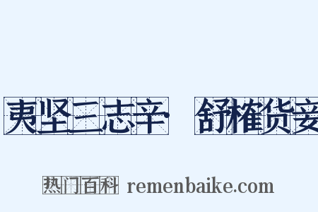 夷坚三志辛·舒榷货妾是什么意思的图片
